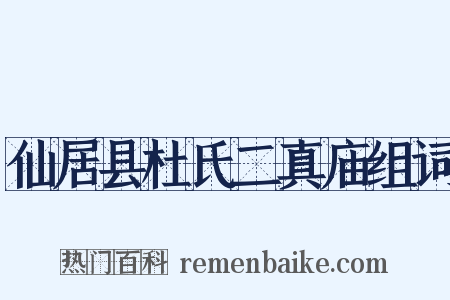 仙居县杜氏二真庙组词是什么意思的图片